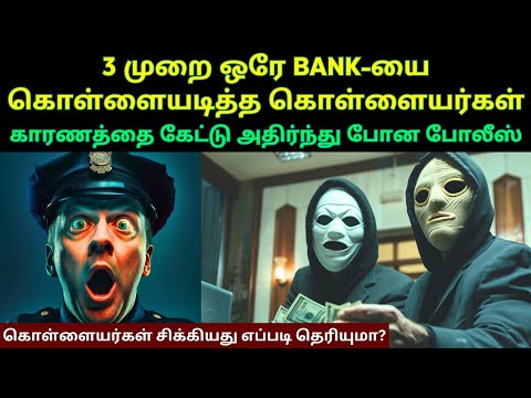 பேங்க் கொள்ளையர்களை எப்படி போலீஸ் பிடித்தார்கள் என்று தெரிந்தால் அசந்து போவீர்கள்? | Velrajan Diary