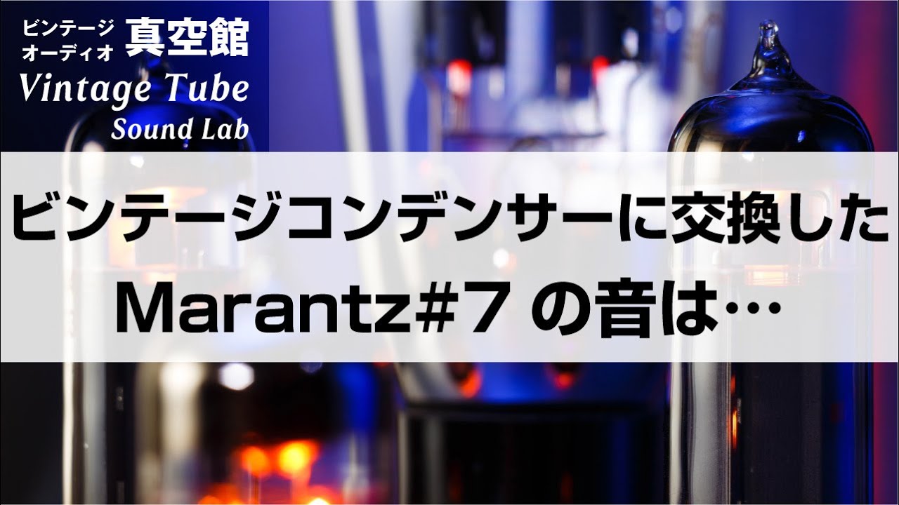 ☆ビンテージコンデンサーに交換したMarantz#7の音は….☆Vol.82 - YouTube