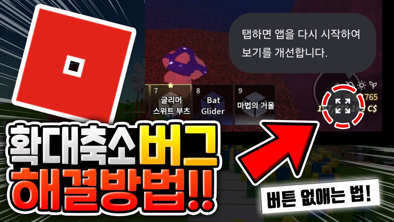 로블록스 확대, 축소 버그 해결하는 방법 [로블록스 오류 해결방법]