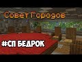 Совет Городов #СПБедрок | #СП на Телефоне