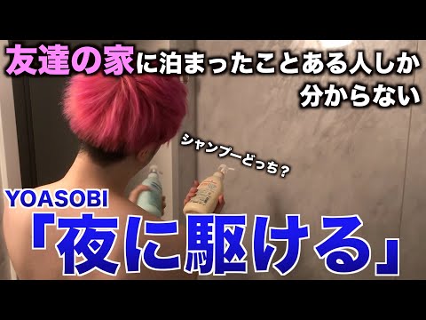 【替え歌】友達の家に泊まったことある人しか分からない「夜に駆ける」【YOASOBI】