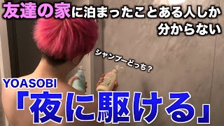 【替え歌】友達の家に泊まったことある人しか分からない「夜に駆ける」【YOASOBI】