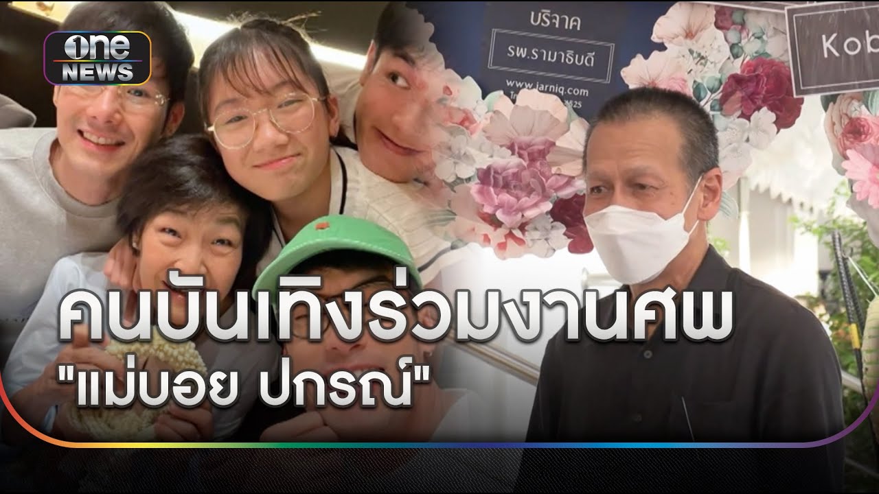 คนบันเทิงร่วมสวดอภิธรรมคืนแรก ‘แม่บอย ปกรณ์' | ข่าวช่องวันเสาร์-อาทิตย์ | สำนักข่าววันนิวส์