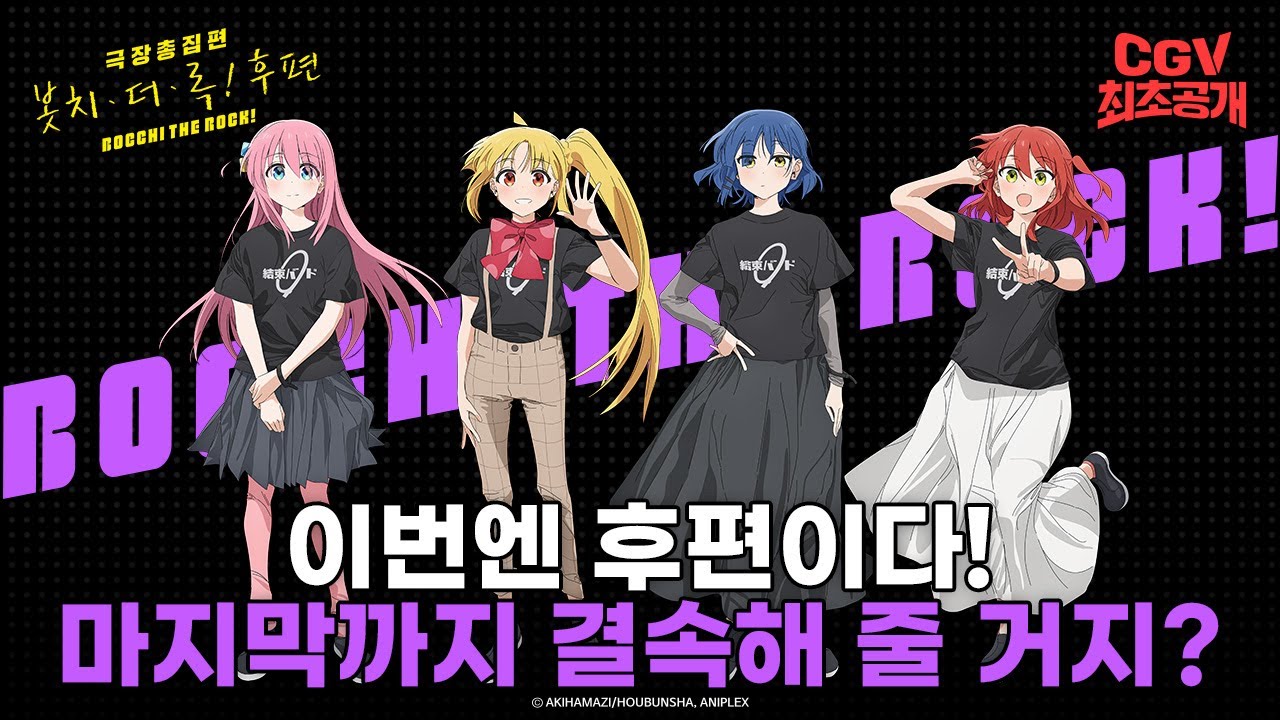 전국 봇치들 모두 주목! 결속밴드가