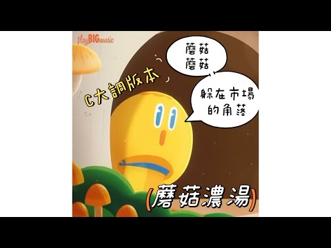 蘑菇濃湯  MOGU MOGU 