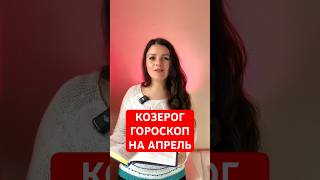 КОЗЕРОГ - ГОРОСКОП на АПРЕЛЬ #гороскоп #астрология #козерог