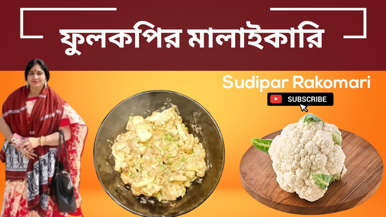 ভীষণ সহজ কিন্তু অপূর্ব স্বাদের ফুলকপির মালাইকারি,এমন করে না খেলে এখনই বানিয়ে নিন/ নিরামিষ রেসিপি 