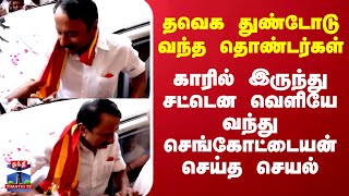 Tvk Sengottaiyan தவக தணடட வநத தணடர - கரல இரநத வளய வநத சஙகடடயன சயத சயல