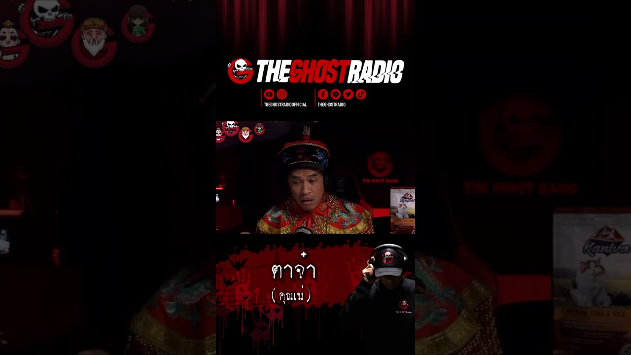 ตาจ๋า • คุณเน่ | #shorts #theghostradio