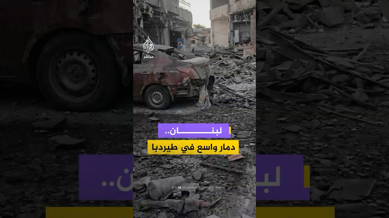 آثار دمار هائل ببلدة طيردبا.. ماذا خلف القصف الإسرائيلي على جنوب لبنان؟