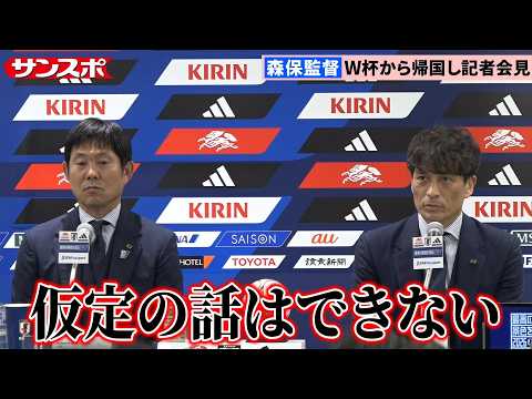【サッカー】森保監督、去就について明言せず　監督人事は〝未定〟