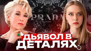 видео: Как Миранда Пристли превратила высокую моду в бизнес-империю. Разбор маркетинга «Дьявол носит Prada» картинка: Как Миранда Пристли превратила высокую моду в бизнес-империю. Разбор маркетинга «Дьявол носит Prada»