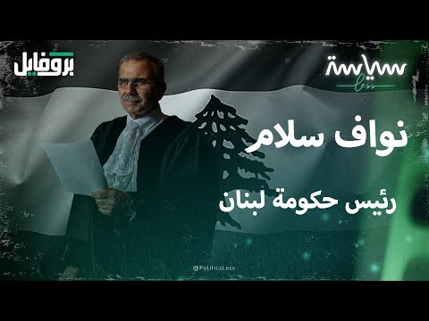 نواف سلام المرشح لرئاسة الحكومة اللبنانية الجديدة
