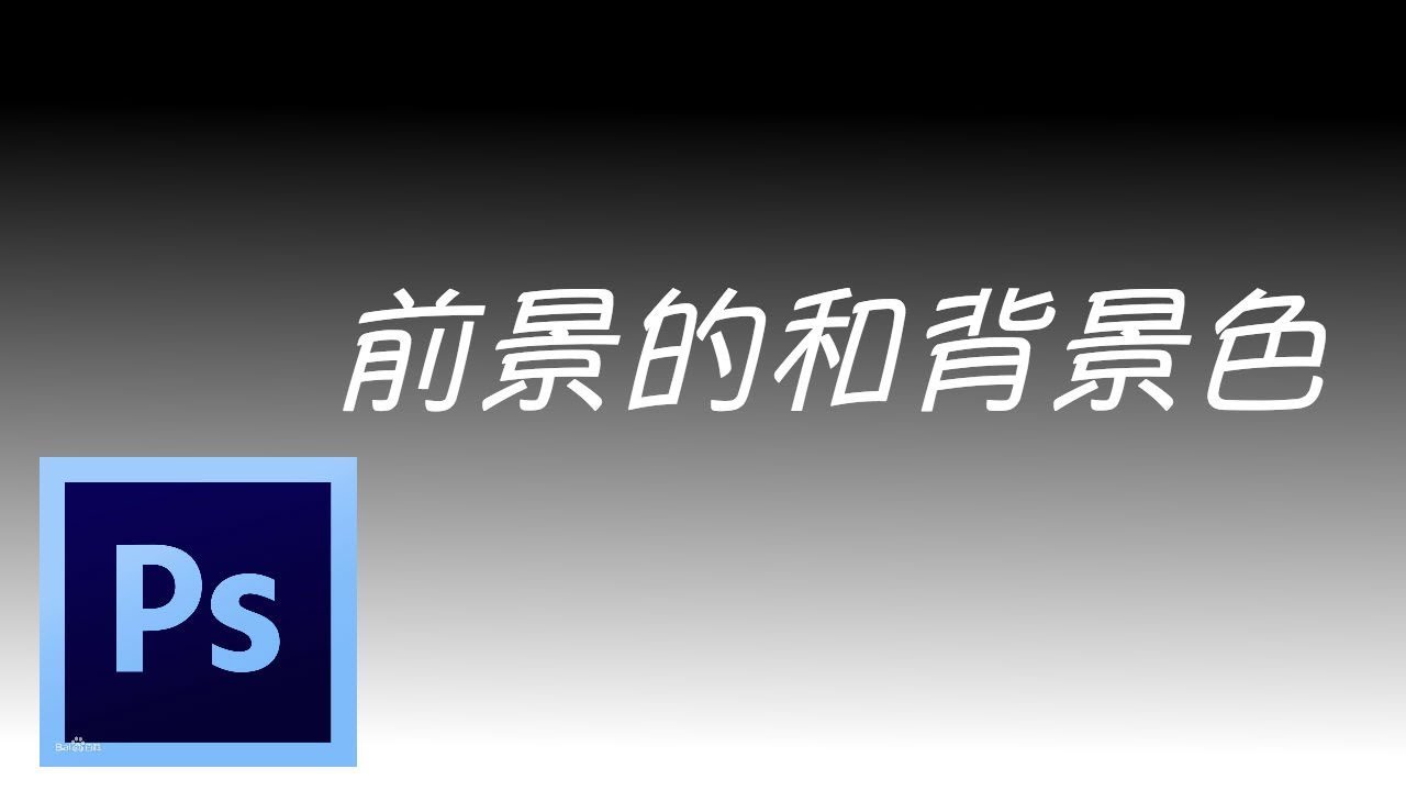 56.Photoshop CS6 - 前景的和背景色 u2014u2014 PS 从基础到高级 Photoshop 教程