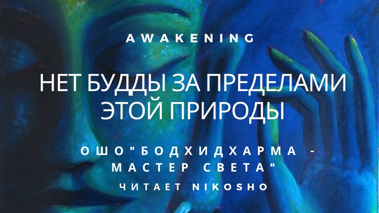 Ошо - "Бодхидхарма - мастер света" I Нет Будды за пределами этой природы