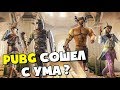 PUBG СОШЁЛ С УМА?