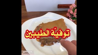 كيكة التوفي اللذيذه في 15 ثانيه بالحليب المحمص