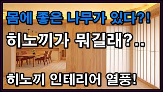 히노끼 욕실 리모델링으로 바꿔보자! (Feat. 피톤치드)