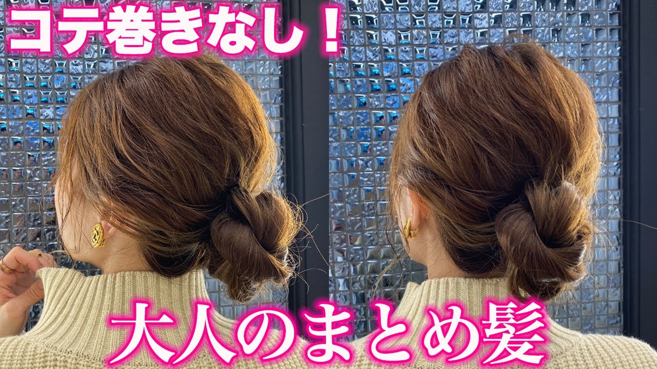 ヘアアレンジ コテ巻きしなくても簡単 可愛い大人のまとめ髪 ストレートヘアから出来る楽チンなヘアアレンジ Youtube