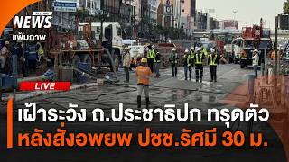 🟠สด! เฝ้าระวัง ถ.ประชาธิปก ทรุดตัว หลังอพยพ ปชช.รัศมี 30 เมตร | ไลฟ์วันนี้ | 10 ก.ค.69