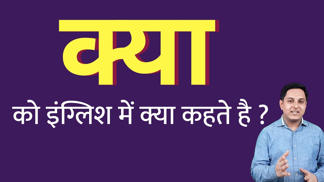 क्या को इंग्लिश में क्या कहते हैं ? kya ko English mein kya kahate hain