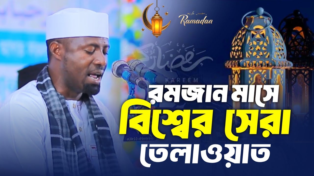 রমজান মাসে সেরা কুরআন তিলাওয়াত। Qari Eidi Shaban New Tilawat। Quran Recitation 