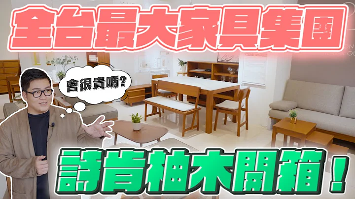【Joeman】每個交流道附近都有的詩肯柚木！全台最大傢具集團開箱 - 天天要聞