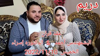 عقد قران أحمد وإسراء& أجمل شبكة للعروسه