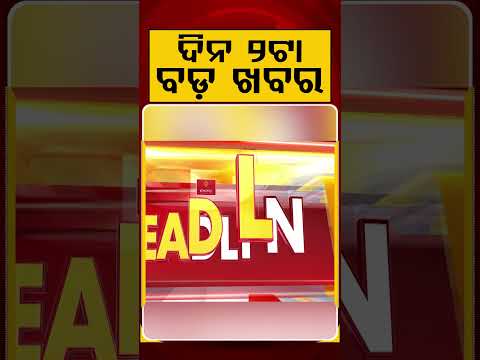 ଦିନ ୨ଟା ବଡ଼ ଖବର | 2PM Headlines | Today Top News | Big Breaking | Odisha Latest Update | Argus News