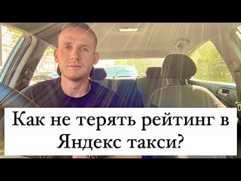 Как не терять рейтинг в Яндекс такси? Основные правила