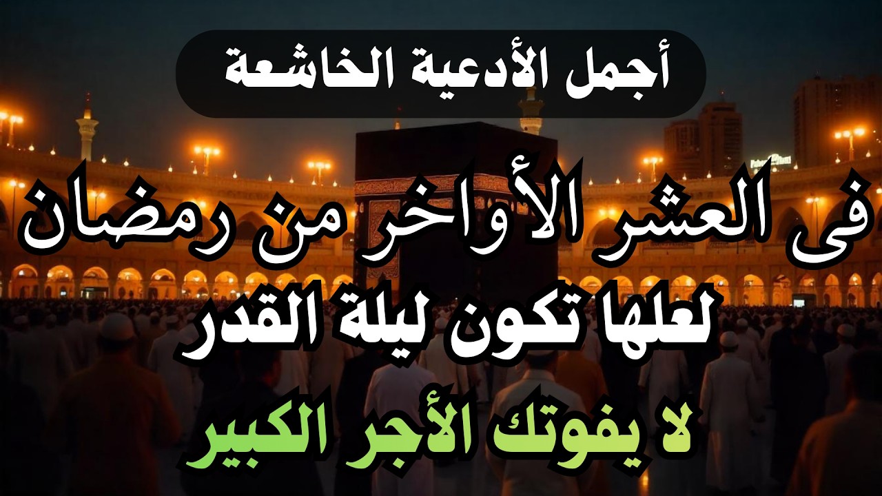 أجمل دعاء فى العشر الأواخر من شهر🌙رمضان💚 المبارك 1447 /2026 دعاء يريح  القلب والنفس والعين