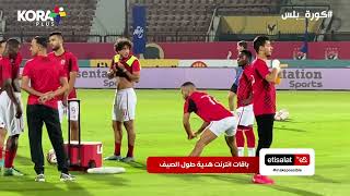 توجيهات من معلول للاعبي الأهلي قبل مباراة فاركو وفيتوريا في المدرجات