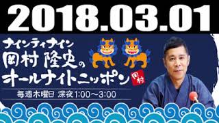 ナインティナイン岡村隆史のオールナイトニッポン　ゲスト:石橋貴明 2018年03月01日