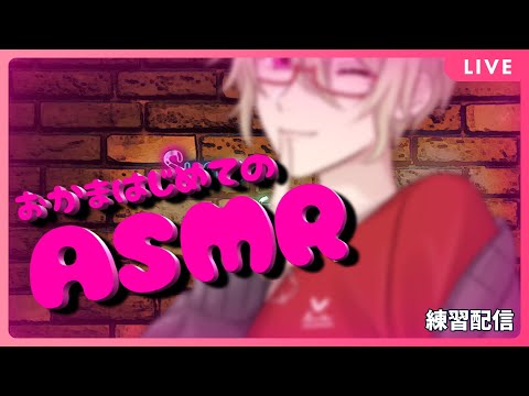 【ASMR】ASMR初心者オカマがいろんな音を鳴らして遊ぶ練習枠【Vtuber】