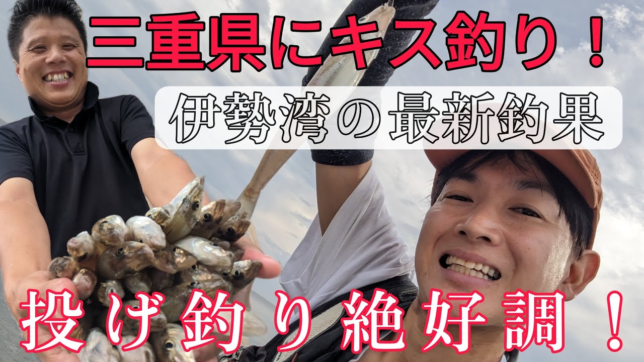 【投げ釣り】キス釣り初心者が伊勢湾に行くと楽しすぎてヤバかった！【三重県に投げ釣りでキスを狙う！前編】
