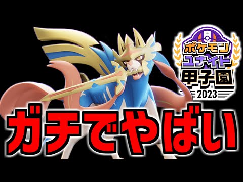 [Controversy] The Pokémon UNITE Koshien has turned into a tournament to decide the strongest Zaci...
