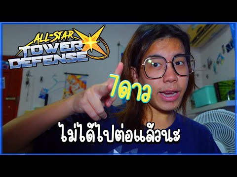 ข้อมูลที่จำเป็นต้องรู้จริงๆ เช่น 7ดาวได้ไปต่อไหมสรุป?! l #allstartowerdefensex