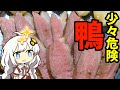 【古代ローマの料理】低温調理で食聖を超えろ！【鴨のアピシウス風】【ゆっくり料理】