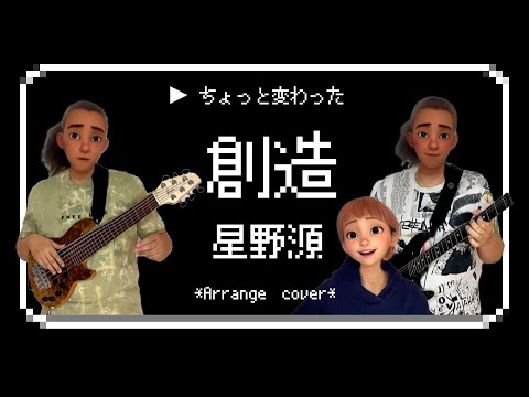 【ちょっと変わった】星野源 / 創造〈アレンジカバー〉（クロマトーン / CHROMATONE-MINI）