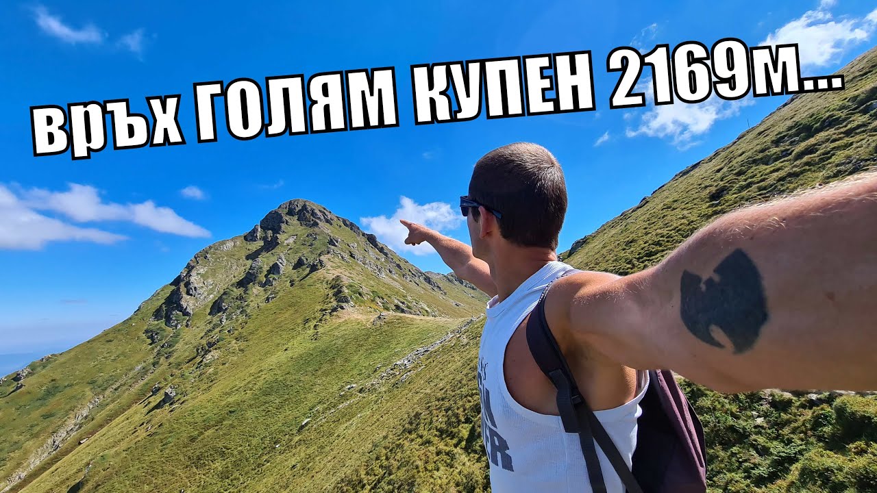Изкачване на връх Голям Купен (2169м) и пещера Крали Маркова дупка 2020г - Стара планина