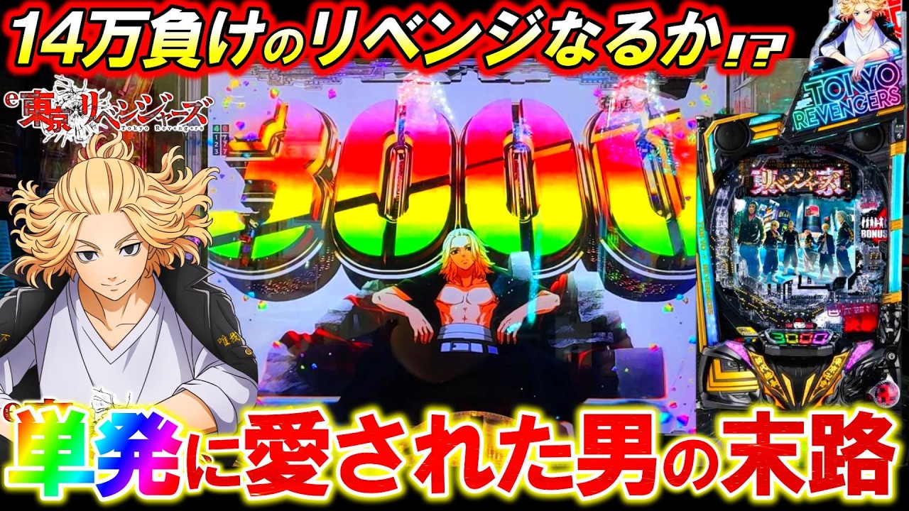 【e東京リベンジャーズ】前回14万円負けた男､激闘のリベンジへ――!!【パチンコ実践】【オカパチ】