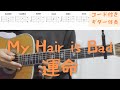 【ギターコード付き】My Hair is Bad/運命【アコギ弾いてみた】