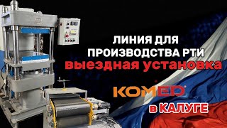 Российское производство оборудования для РТИ