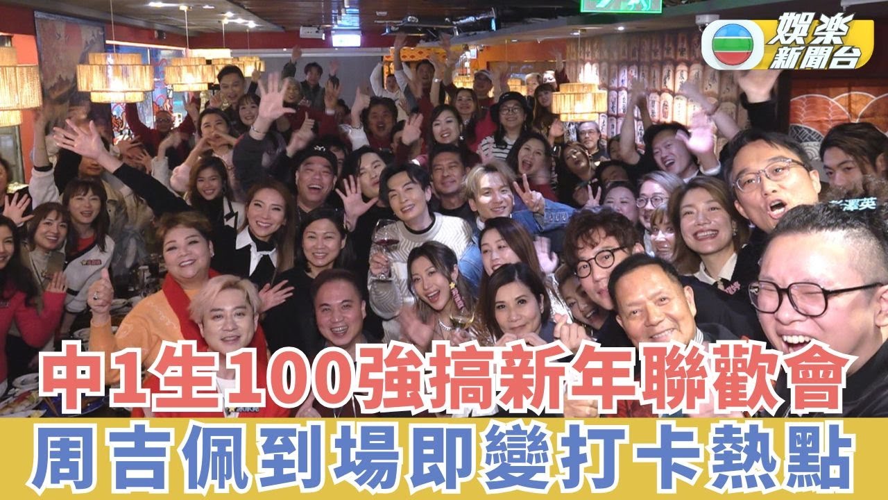 獨家丨中1生100強搞新年聯歡會 周吉佩入場被圍逼爆水洩不通