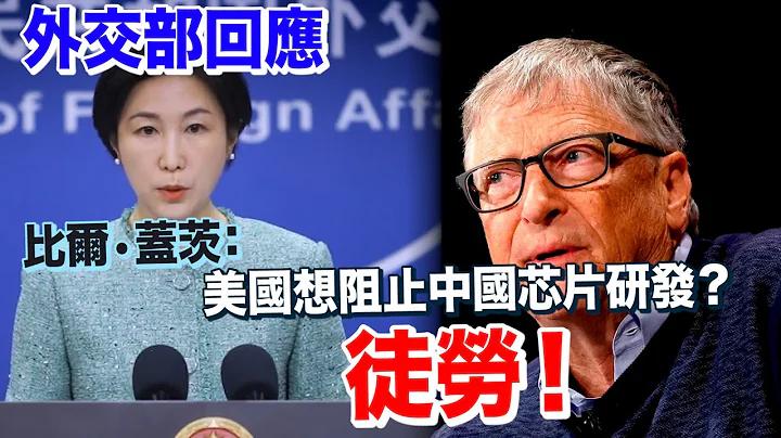 中國外交部回應比爾·蓋茨言論：限制打壓阻擋不了中國的發展 - 天天要聞