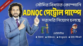 সৌদি আরবের পেট্রল পাম্প ভিসা | ADNOC Petrol Pump Visa Information || VIC Global