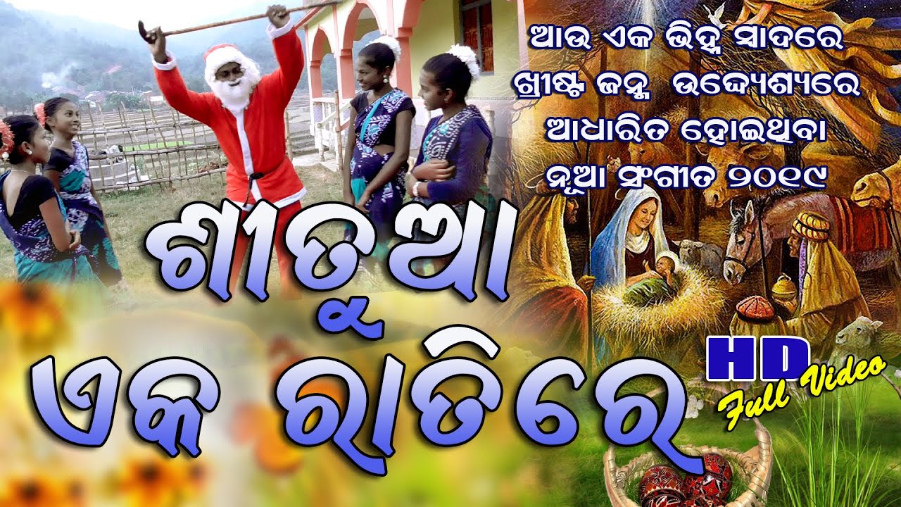 SITUA EKA RATIRE | ଶୀତୁଆ ଏକ ରାତିରେ | NEW CHRISTMAS VIDEO SONG | JAYAM LIMA | Stylestudiomusic 4u