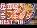 足立区の美味いラーメン店　人気ランキングBEST 10 [東京都] 塩ラーメン・絶品つけ麺・山形ラーメン！[観光　旅行] グルメ・食事