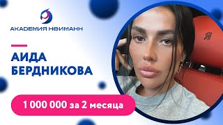 Отзыв: Аида Бердникова - Виртуальная Академия Психотехнологий | Наргиз Нойманн