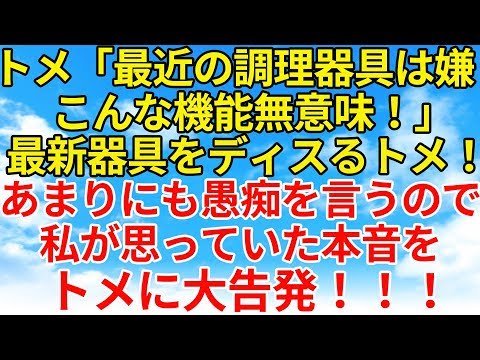 スカッとする話【復讐・因果応報】トメが最近の調理器具を見てブツブツ文句を言う。あまりにも文句が多いので私はトメにある事実を伝える事に！【スカッとオーバーフロー】